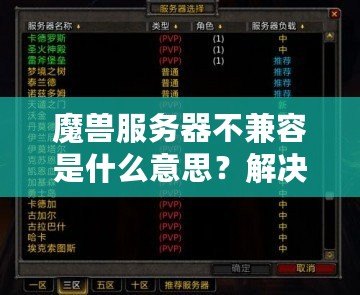 魔獸服務(wù)器不兼容是什么意思？解決方法與詳細(xì)解析