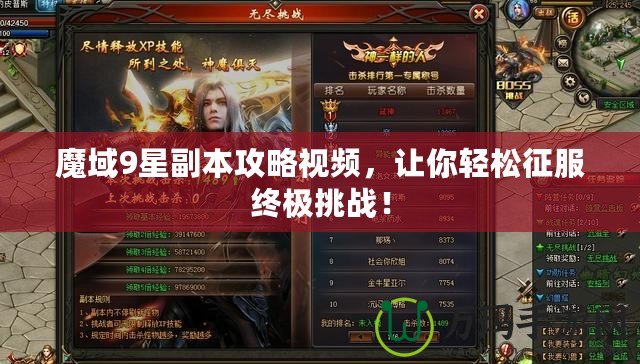 魔域9星副本攻略視頻，讓你輕松征服終極挑戰(zhàn)！