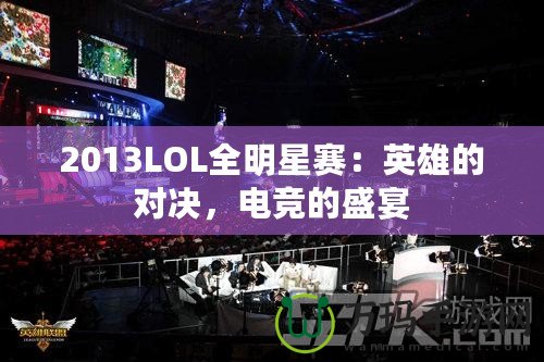 2013LOL全明星賽：英雄的對決，電競的盛宴