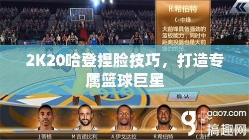 2K20哈登捏臉技巧，打造專屬籃球巨星