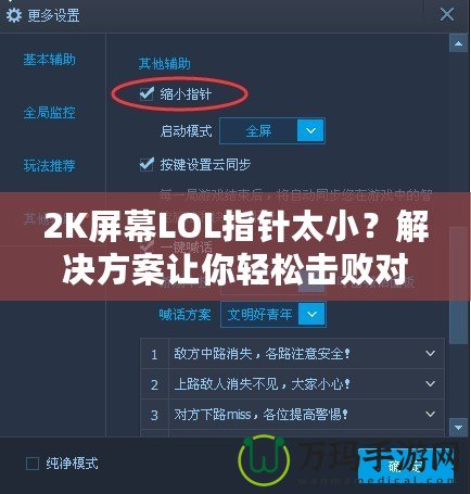 2K屏幕LOL指針太?。拷鉀Q方案讓你輕松擊敗對手！