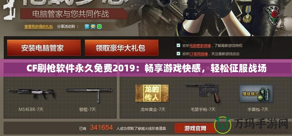 CF刷槍軟件永久免費(fèi)2019：暢享游戲快感，輕松征服戰(zhàn)場