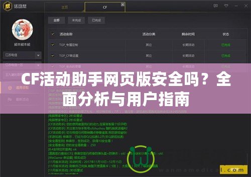 CF活動助手網(wǎng)頁版安全嗎？全面分析與用戶指南