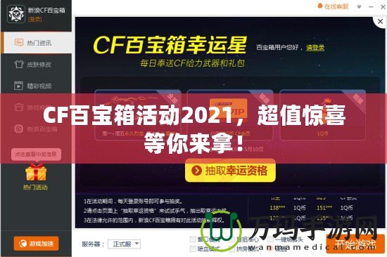 CF百寶箱活動2021，超值驚喜等你來拿！