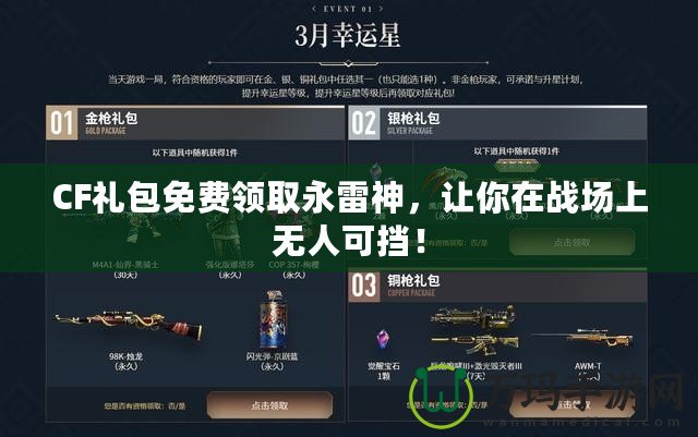 CF禮包免費(fèi)領(lǐng)取永雷神，讓你在戰(zhàn)場上無人可擋！