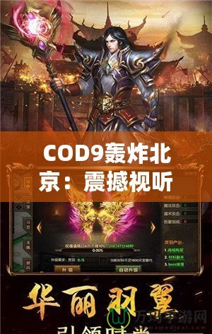 COD9轟炸北京：震撼視聽(tīng)，超越極限的游戲體驗(yàn)