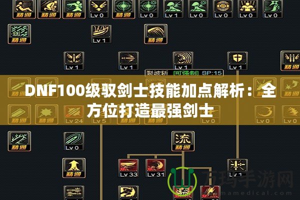 DNF100級(jí)馭劍士技能加點(diǎn)解析：全方位打造最強(qiáng)劍士