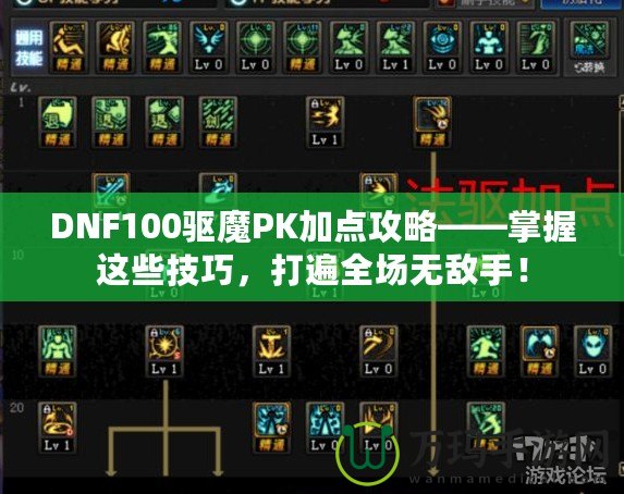 DNF100驅(qū)魔PK加點攻略——掌握這些技巧，打遍全場無敵手！