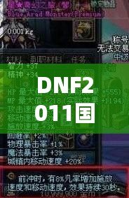 DNF2011國慶套外觀：穿越經(jīng)典，重溫激情！