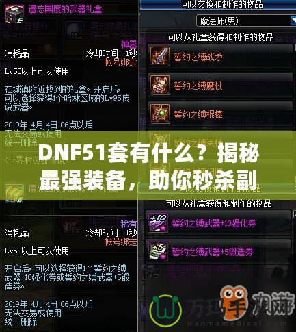 DNF51套有什么？揭秘最強裝備，助你秒殺副本！