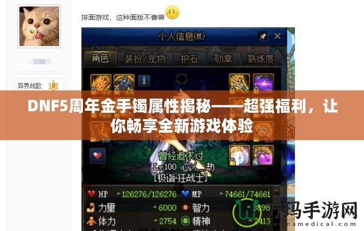 DNF5周年金手鐲屬性揭秘——超強福利，讓你暢享全新游戲體驗