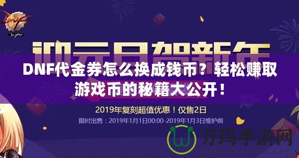 DNF代金券怎么換成錢幣？輕松賺取游戲幣的秘籍大公開！