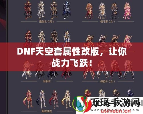 DNF天空套屬性改版，讓你戰(zhàn)力飛躍！