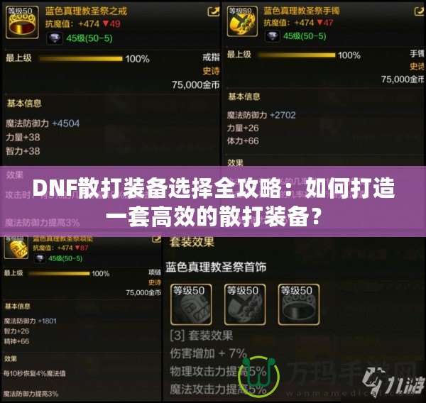 DNF散打裝備選擇全攻略：如何打造一套高效的散打裝備？