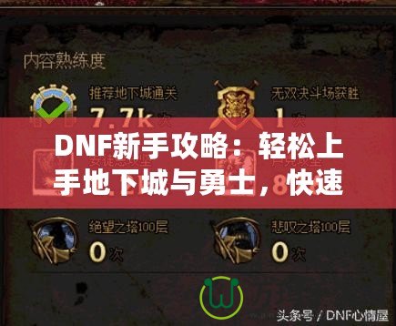 DNF新手攻略：輕松上手地下城與勇士，快速提升戰(zhàn)斗力！