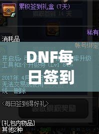 DNF每日簽到禮盒怎么領(lǐng)不了？原因解析與解決方案