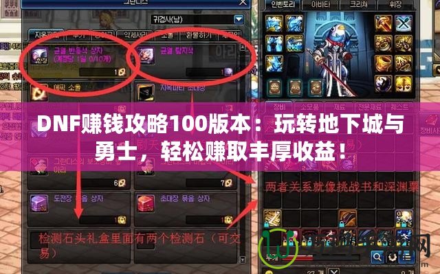 DNF賺錢攻略100版本：玩轉地下城與勇士，輕松賺取豐厚收益！