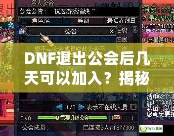 DNF退出公會(huì)后幾天可以加入？揭秘DNF公會(huì)規(guī)則與最優(yōu)加入策略！