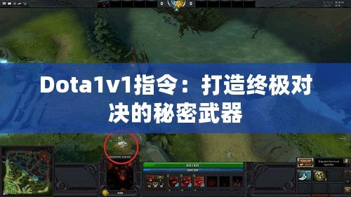 Dota1v1指令：打造終極對決的秘密武器