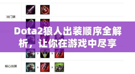 Dota2狼人出裝順序全解析，讓你在游戲中盡享強(qiáng)力擊殺！