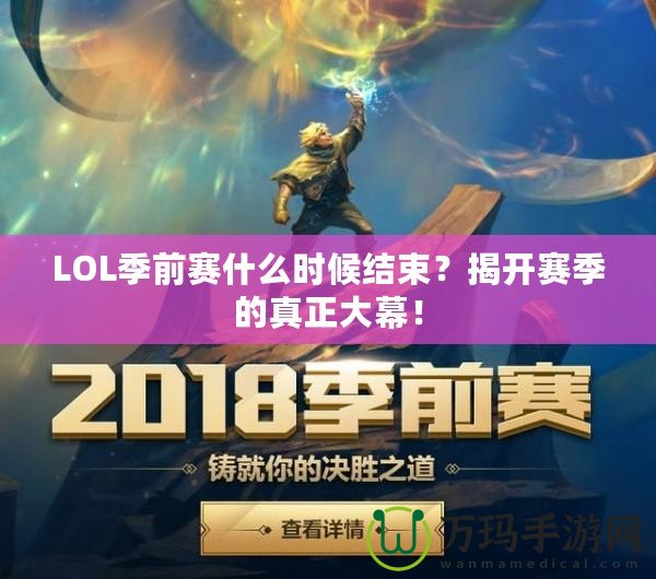 LOL季前賽什么時候結(jié)束？揭開賽季的真正大幕！