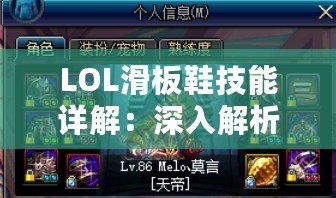 LOL滑板鞋技能詳解：深入解析LOL滑板鞋的獨(dú)特玩法和技能組合