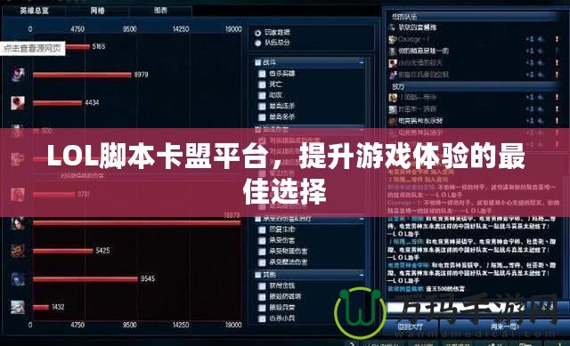 LOL腳本卡盟平臺，提升游戲體驗(yàn)的最佳選擇