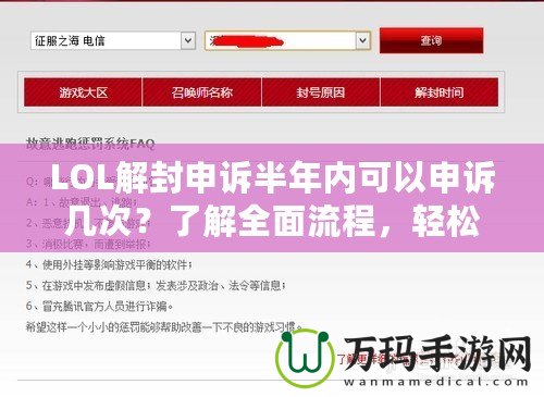 LOL解封申訴半年內(nèi)可以申訴幾次？了解全面流程，輕松解鎖賬號(hào)