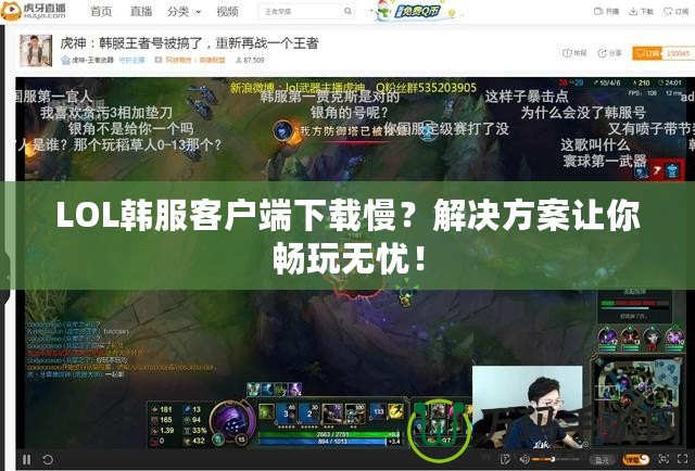 LOL韓服客戶端下載慢？解決方案讓你暢玩無(wú)憂！