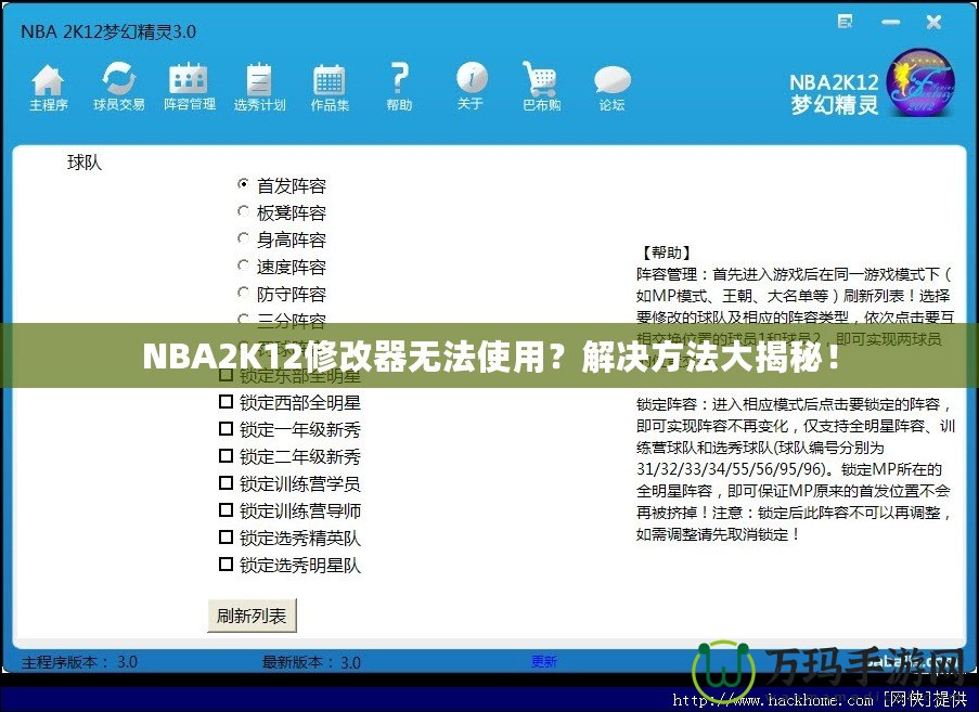 NBA2K12修改器無(wú)法使用？解決方法大揭秘！