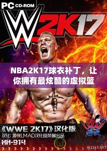 NBA2K17球衣補(bǔ)丁，讓你擁有最炫酷的虛擬籃球體驗(yàn)！