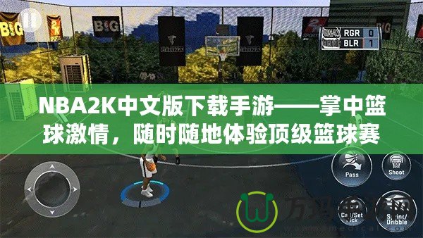 NBA2K中文版下載手游——掌中籃球激情，隨時(shí)隨地體驗(yàn)頂級(jí)籃球賽事