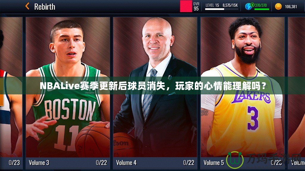 NBALive賽季更新后球員消失，玩家的心情能理解嗎？