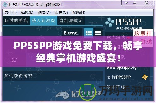 PPSSPP游戲免費(fèi)下載，暢享經(jīng)典掌機(jī)游戲盛宴！