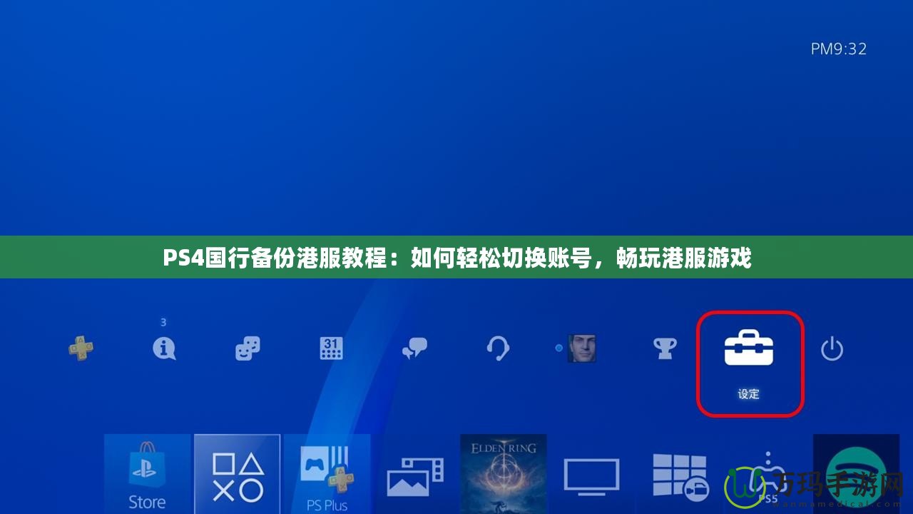 PS4國行備份港服教程：如何輕松切換賬號，暢玩港服游戲