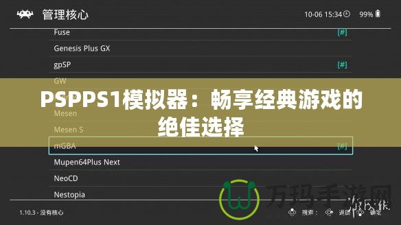 PSPPS1模擬器：暢享經(jīng)典游戲的絕佳選擇