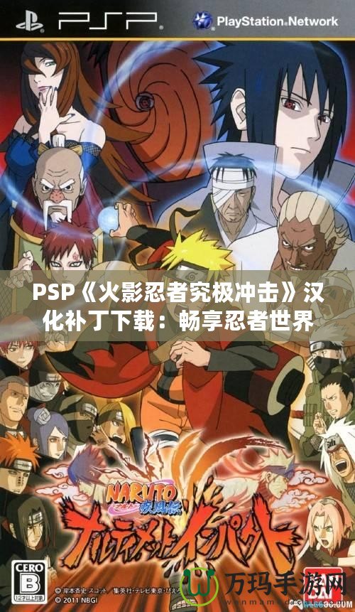 PSP《火影忍者究極沖擊》漢化補丁下載：暢享忍者世界的震撼體驗