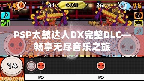 PSP太鼓達(dá)人DX完整DLC—暢享無盡音樂之旅