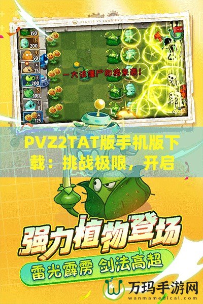 PVZ2TAT版手機(jī)版下載：挑戰(zhàn)極限，開(kāi)啟植物大戰(zhàn)僵尸新紀(jì)元！