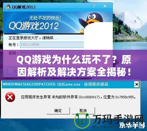 QQ游戲為什么玩不了？原因解析及解決方案全揭秘！