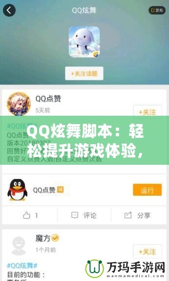 QQ炫舞腳本：輕松提升游戲體驗(yàn)，打破極限