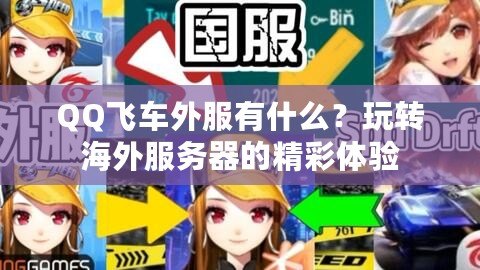 QQ飛車外服有什么？玩轉(zhuǎn)海外服務(wù)器的精彩體驗(yàn)