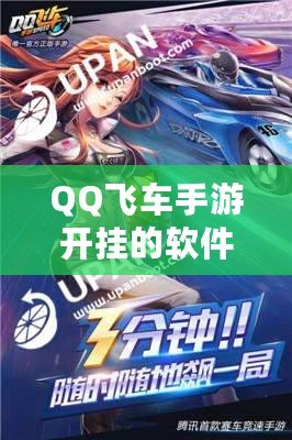 QQ飛車手游開掛的軟件下載免費，極速飆車暢享無限樂趣！