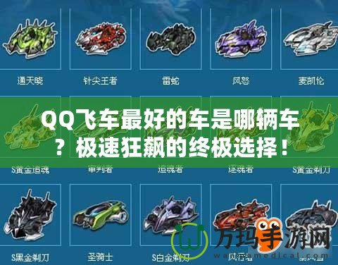 QQ飛車最好的車是哪輛車？極速狂飆的終極選擇！