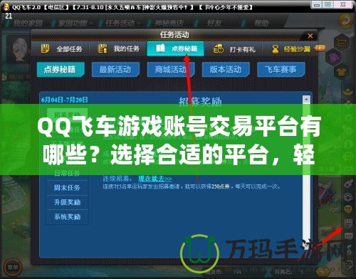 QQ飛車游戲賬號交易平臺有哪些？選擇合適的平臺，輕松擁有極品賬號！