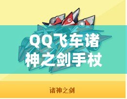 QQ飛車諸神之劍手杖怎么開？全面解析開啟方法與技巧