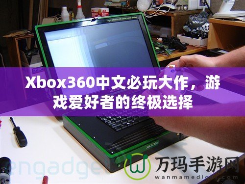 Xbox360中文必玩大作，游戲愛好者的終極選擇