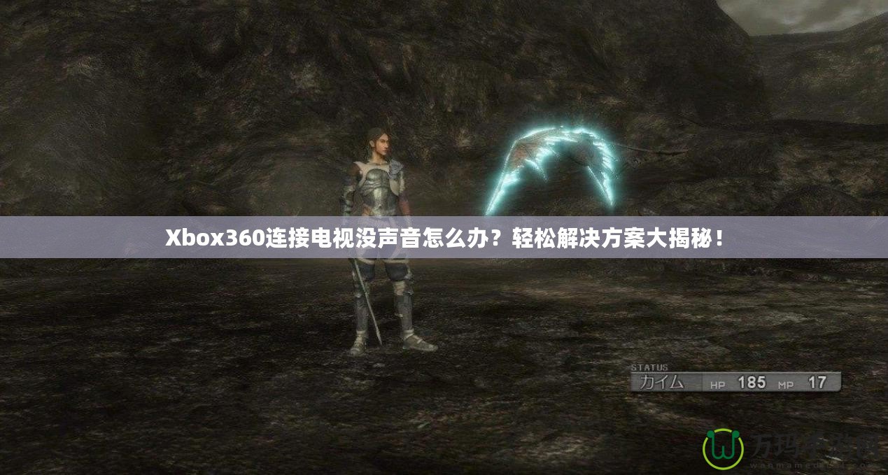 Xbox360連接電視沒聲音怎么辦？輕松解決方案大揭秘！