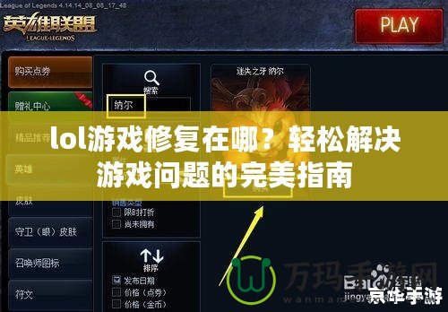 lol游戲修復(fù)在哪？輕松解決游戲問(wèn)題的完美指南