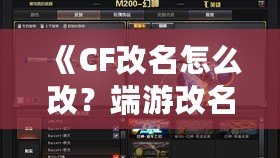 《CF改名怎么改？端游改名全攻略，快速搞定個性昵稱！》